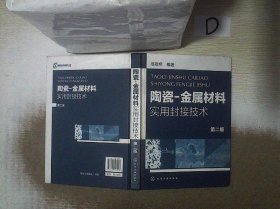 金属材料实用封接技术：陶瓷（第2版）