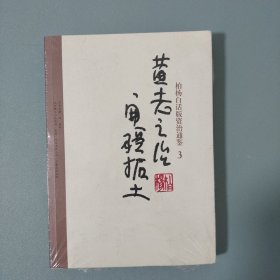 柏杨白话版资治通鉴-黄老之治·开疆拓土：黄老之治开疆拓土