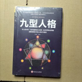 九型人格