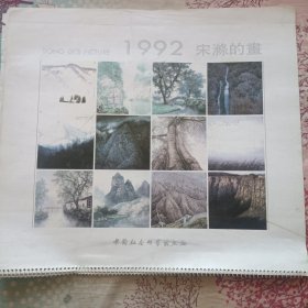 1992宋涤的画