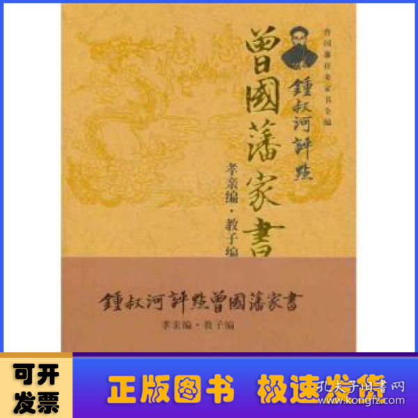 锺叔河评点曾国藩家书:孝亲编·教子编:曾国藩往来家书全编