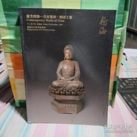 翰海2010秋季拍卖会 漱芳闻声 名家紫砂 烟壶工艺