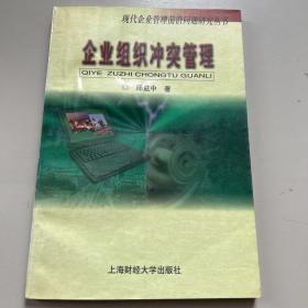 企业组织冲突管理