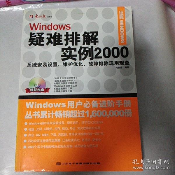 Windows疑难排解实例2000