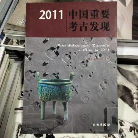 2011中国重要考古发现