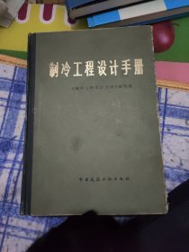 制冷工程设计手册