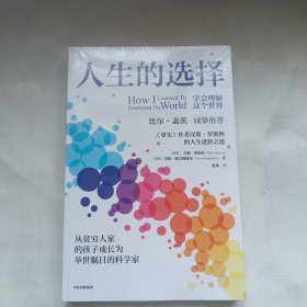 【未拆封】人生的选择：《事实》作者汉斯·罗斯林的人生进阶之作