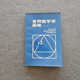 世界數(shù)學(xué)史簡(jiǎn)編