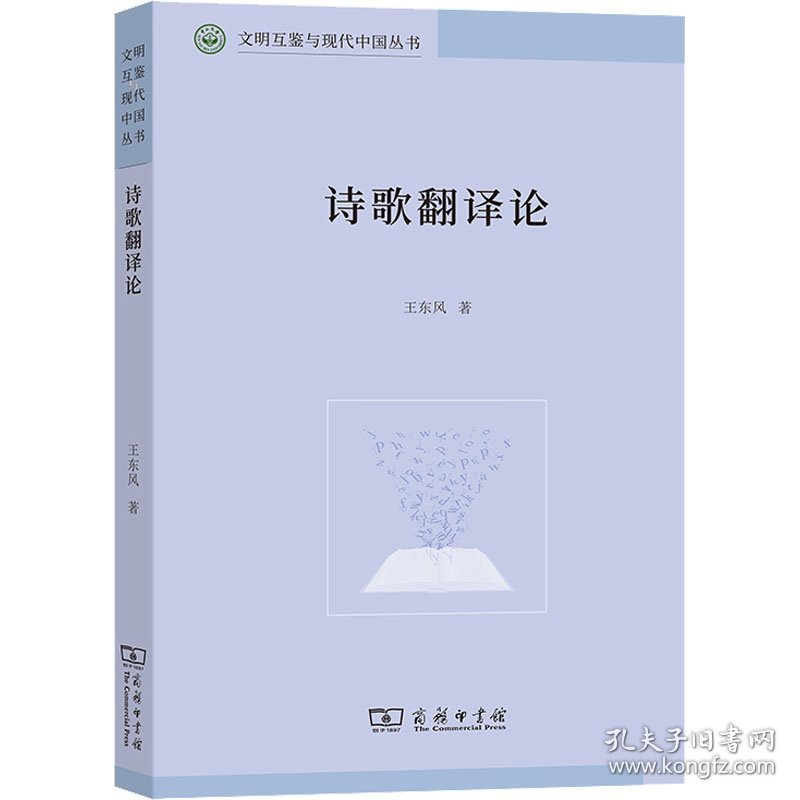 诗歌翻译论(文明互鉴与现代中国丛书)