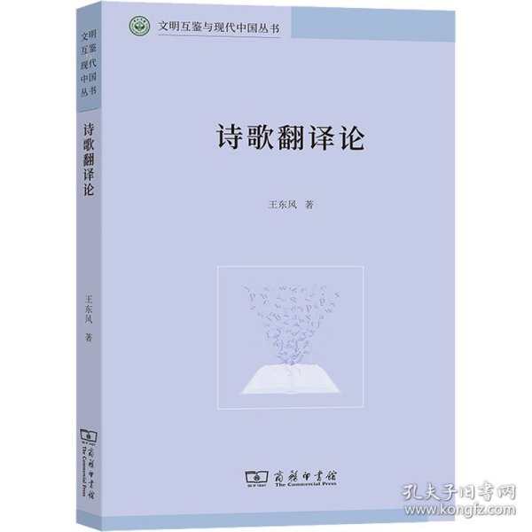 诗歌翻译论(文明互鉴与现代中国丛书)