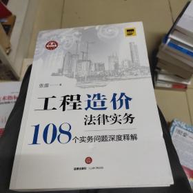 工程造价法律实务：108个实务问题深度释解