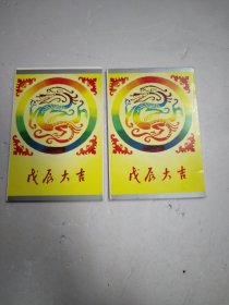 明信片 戊辰大吉 龙9张 风筝8张合售