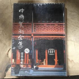 中国美术全集52. 民居建筑