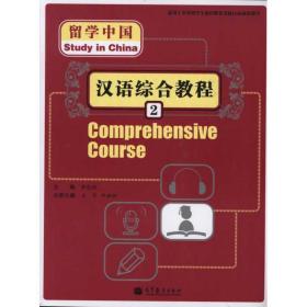 留学中国--汉语综合教程2 语言－汉语 黄晓颖 新华正版