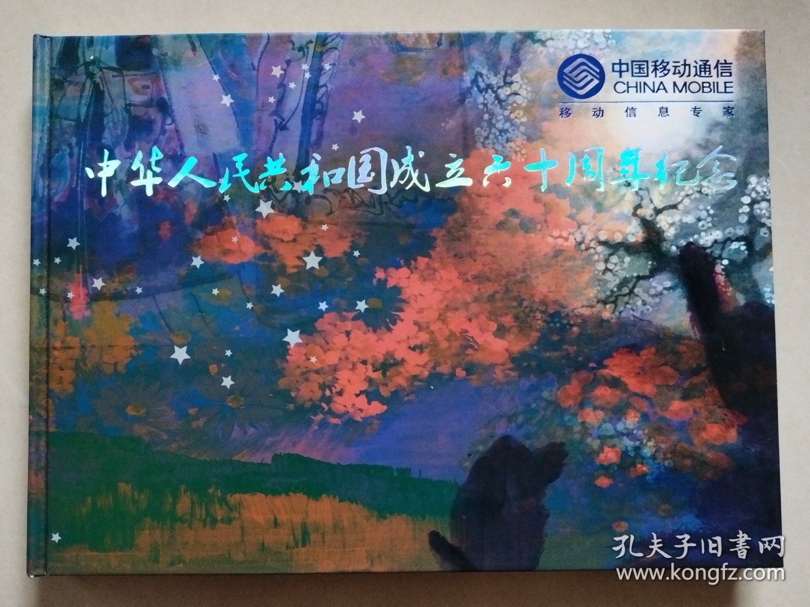 值此中华人民共和国建国六十周年之际，中国移动特别发行建国六十周年充值卡系列纪念珍藏册，以中国传统文化为主题，为祖国六十华诞献礼。本套卡册为珍藏册系列三，内含10枚充值卡（已使用过），选取中国传统戏曲中的昆曲、京剧等为代表的十个经典剧目，讲述中国的历史文化和传奇故事，艺术地展示了中国文化博大精深、源远流长的丰富内涵。