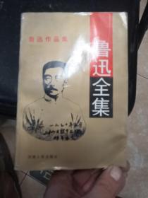 鲁迅全集