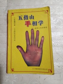 五指山手相学
