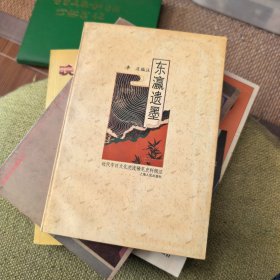 東瀛遺墨——近代中日文化交流稀見史料輯注