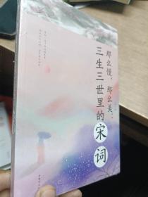 那么慢，那么美 : 三生三世里的宋词(未拆封)