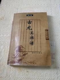 《古龙英雄谱》