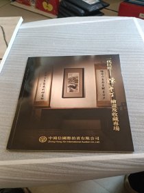 中鸿信2018秋季拍卖会 一代巨匠——陈半丁绘画及收藏专场