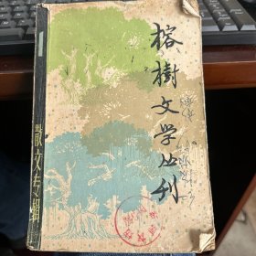 榕树文学丛刊 1979 1