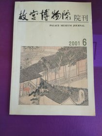 故宫博物院院刊2001.6