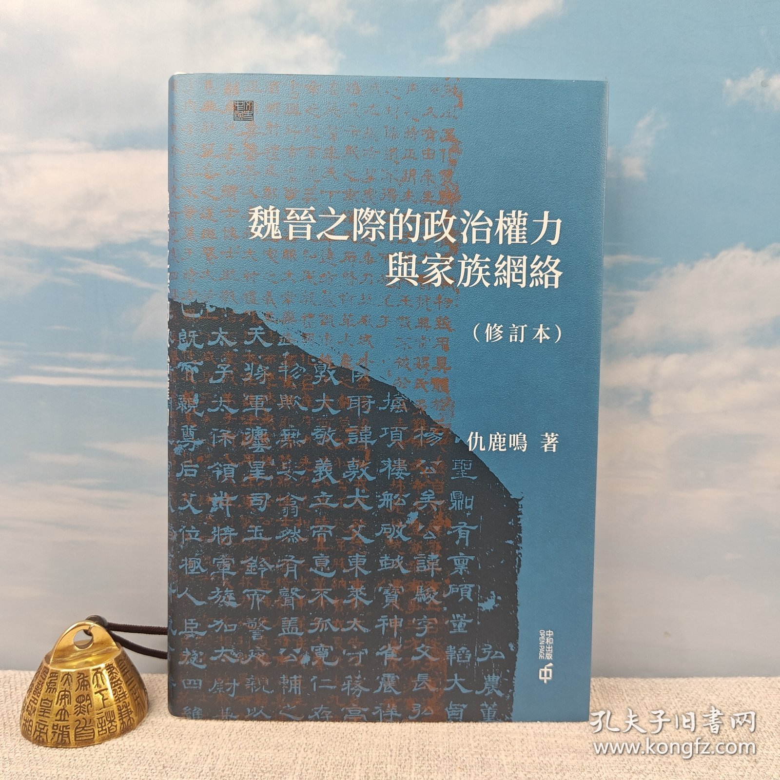 仇鹿鸣粗笔签名+限量精装毛边本 · 香港中和出版社《魏晉之際的政治權力與家族網絡（修訂本）》（16开精装；一版一印）