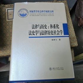 法律与历史：体系化法史学与法律历史社会学 签名本