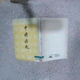 中国诗史 上