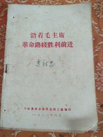 沿着毛主席革命路线胜利前进，包邮