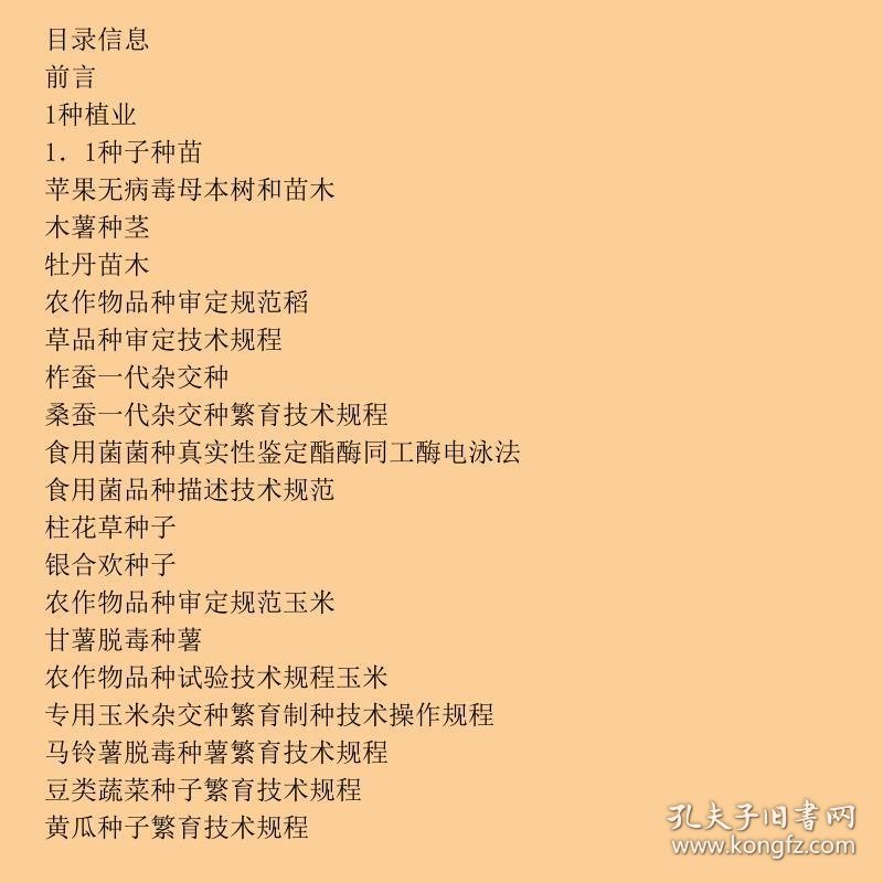农业行业标准概要2006