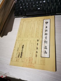中医经验资料选编 第四期1982年