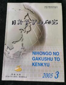 《日语学习与研究》2005年第3期