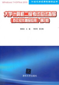 全新正版 大學(xué)計算機二級應(yīng)試指導(dǎo)（辦公軟件高級應(yīng)用）(第2版) 9787302336327 黃林國，焦宗欽 著 清華大學(xué)出版社
