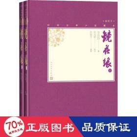 镜花缘(上下) 中国古典小说、诗词 李汝珍