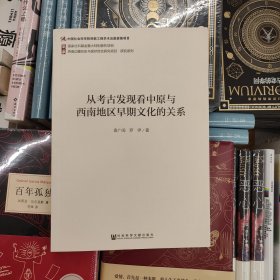 从考古发现看中原与西南地区早期文化的关系