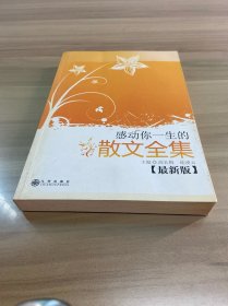 感动你一生的散文全集（最新版）