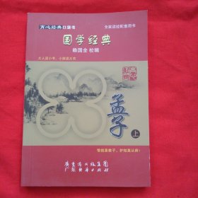 育心经典口袋书 国学经典 孟子 上（正版扫码上书）
