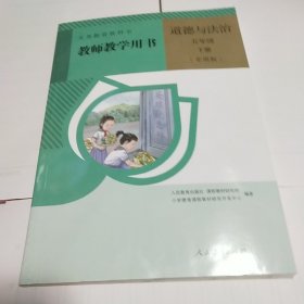 教师教学用书 道德与法治 五年级 下册（专用版）