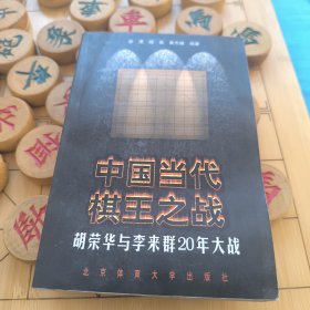 中国当代棋王之战:胡荣华与李来群20年大战
