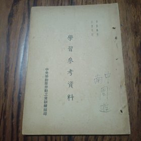 中央劳动部劳动工资训练班《学习参考资料》