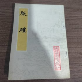 脉确 1981年1版1印 锌版影印