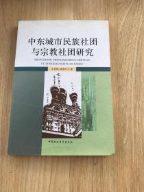 中东城市民族社团与宗教社团研究