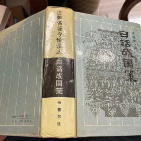 古典名著今译文库：白话战国策（精装）