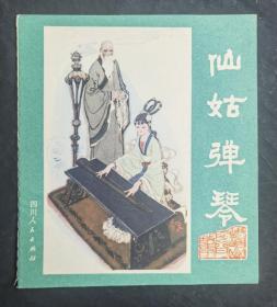 仙姑彈琴
