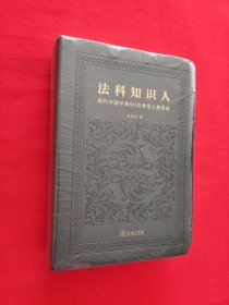 法科知识人:现代中国早期60位典型人物重述