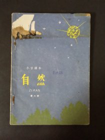 小学课本 自然（第六册）1989年版