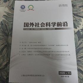 国外社会科学前沿 2020 11