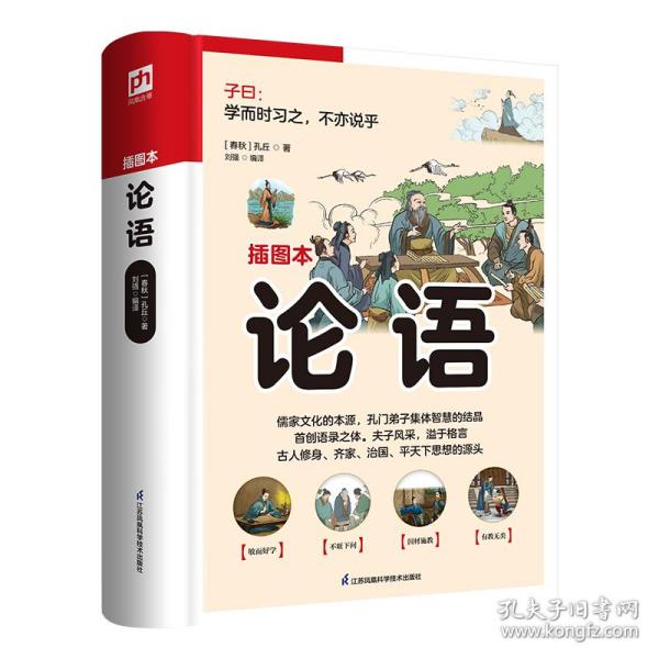 全新正版 软精装国学：论语 [春秋]孔丘 9787553779805 江苏凤凰科学技术出版社